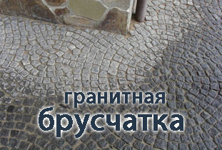 Гранитная брусчатка колотая, пилено-колотая, пиленая купить